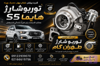 توربو شارژ هایما S5