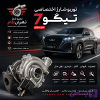توربو‌شارژ کامل خودروی تیگو 7