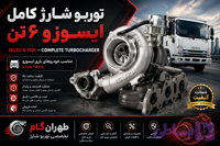 توربو شارژ کامل ایسوز 6تن