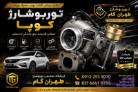 توربو شارژ نوع کاتریج خودروی کوپا