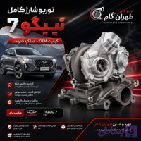 توربو شارژ کامل خودروی سواری تیگو 7