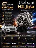 هاوال H2توربو‌شارژ کامل