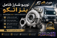 توربو شارژ کامل بنز اتکو