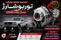 توربو شارژ کاتریج یا مغزی خودروی نیسان