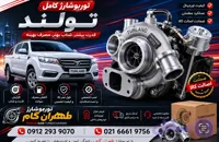 توربو شارژ کامل خودروی فوتون تونلند