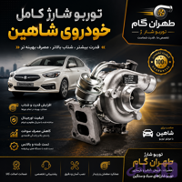 شاهین توربو شارژ کامل