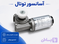 موتور درب اتوبوسی توتال (MOHA)