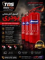 کپسول آتش نشانی پودری ۶ کیلویی | مناسب محیط‌های صنعتی، اداری و مسکونی