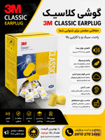 گوشی صداگیر 3M Classic Earplug