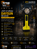 چراغ قوه ضد انفجار دایسون DaySun DS-24 EX | چراغ قوه ATEX و IECEx صنعتی