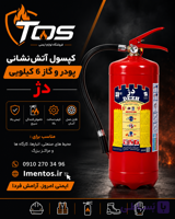 کپسول آتش‌نشانی ۶ کیلویی دژ | پودر و گاز ABC