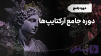 دوره جامع آرکتایپ ها