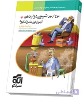 کتاب موج آزمون شیمی پایه دوازدهم نشر الگو ویراست چهارم