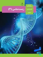 کتاب زیست شناسی دوازدهم 1405