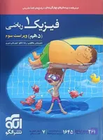 کتاب فیزیک دهم ریاضی نشر الگو ویراست سوم