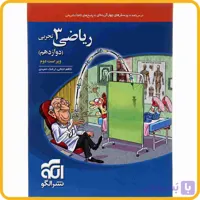 کتاب ریاضی دوازدهم تجربی نشرالگو چاپ 1403
