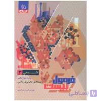 کتاب فرمول بیست شیمی دوازدهم 3 گاج چاپ 1403