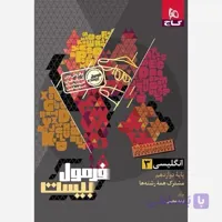 کتاب فرمول بیست شیمی دوازدهم گاج 1404 به همراه ضمیمه