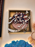 تابلو کالیگرافی با فرش دست بافت