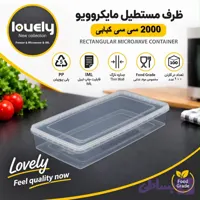 ظرف ۲۰۰۰ کبابی ماکروویوی (LOVELY )پلمپ دار