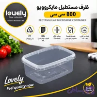 ظرف ۸۰۰ سی سی ماکروویوی (LOVELY) پلمپ دار