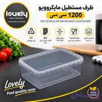 ظرف ۱۲۰۰ سی سی مایکروویوی (LOVELY ) پلمپ دار