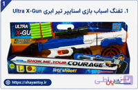 تفنگ اسباب بازی اسنایپر تیر ابری مدل Ultra X-Gun
