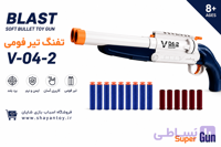 تفنگ اسباب بازی بلست مدل V 04-2