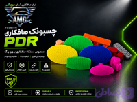 چسبونک صافکاری PDR(هر عدد)