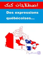 کتاب des expressions quebecoises – اصطلاحات کبک
