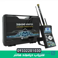 ردیاب شعاع زن دیاموند هانتر