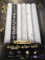 کاغذ دیواری یک متری فروش عمده ۱۰۰رول به بالا گرید۲بدون لیبل سطح پوشش ۲ برابر رول معمولی
