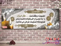 چاپ بنر تسلیت t364