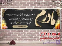 طرح بنر تسلیت فوت مادر t3103