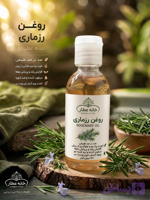 روغن رزماری اصل (70 میلی لیتر)