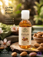 روغن بادام تلخ اصل (70 میلی لیتر)