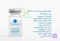 کوکتل تخصصی روشن کننده و ضد لک WHitening ویونسا viyonsa