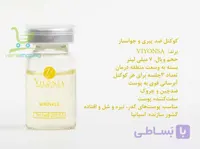 کوکتل ضد پیری و جوانساز ویونسا viyonsa