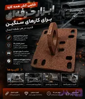 شاسی کش همه کاره