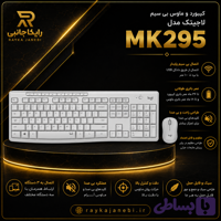 کیبورد موس لاجیتک مدل mk 295