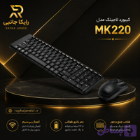 موس و کیبورد لاجیتک مدل mk220