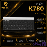 کیبورد لاجیتک مدل k780
