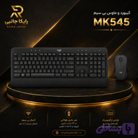 کیبورد موس لاجیتک مدل mk545
