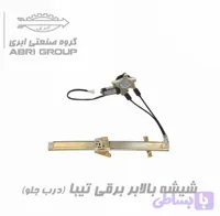 موتور شیشه بالابر برقی و دستی تیبا برند ابری