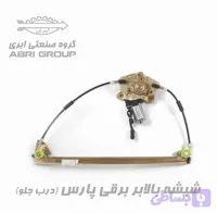 موتور شیشه بالابر برقی پژو،پارس،آردی، آریسان برند ابری