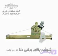 موتور شیشه بالابر برقی دنا پلاس برند ابری