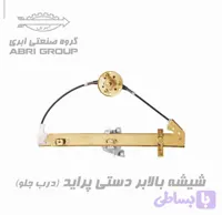 دستگاه شیشه بالابر دستی عقب پراید برند ابری چپ و راست
