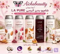 شامپو بدن کرمی لا پیور