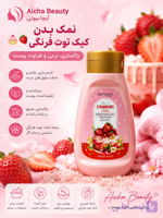 نمک بدن کیک توت فرنگی🧁🍓