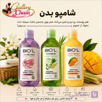 خرید شامپو بدن بیول BIO’L حجم 400 میلی‌لیتر | پاک‌کننده و نرم‌کننده پوست
